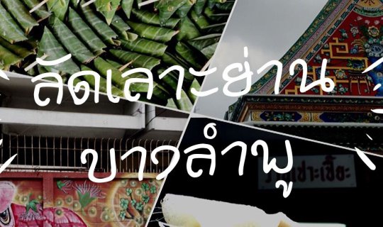 Cover ลัดเลาะย่านบางลำพู กับน้องๆ ไกด์เด็กบางลำพู...