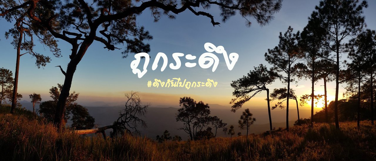 cover หลงรัก "ภูกระดึง"