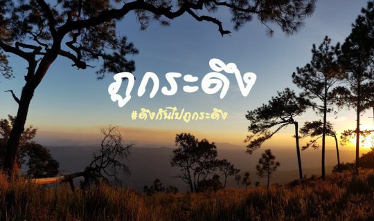 cover หลงรัก "ภูกระดึง"