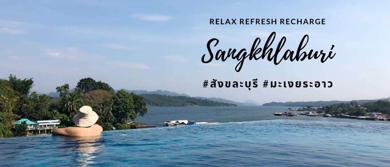 cover โดดงานเที่ยวสังขละบุรี