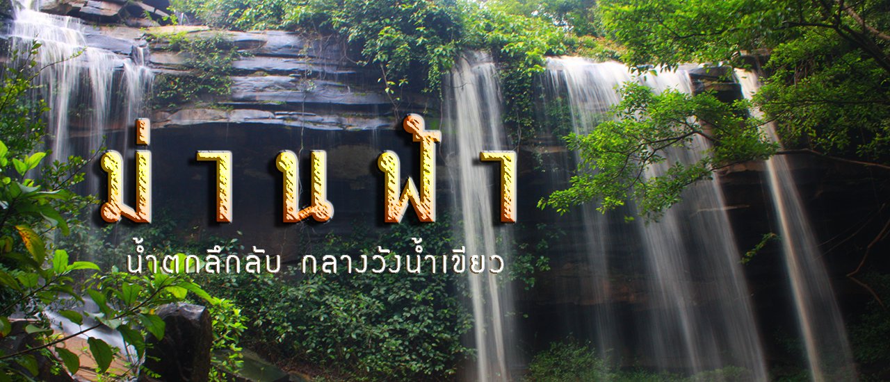 cover ม่านฟ้า น้ำตกลึกลับแห่งป่าวังน้ำเขียว