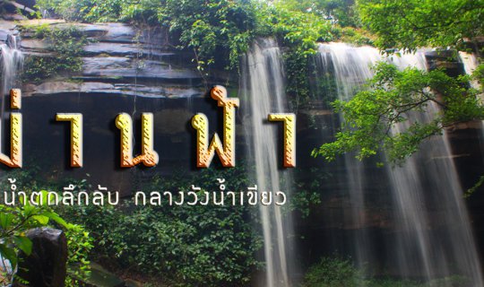 Cover ม่านฟ้า น้ำตกลึกลับแห่งป่าวังน้ำเขียว...