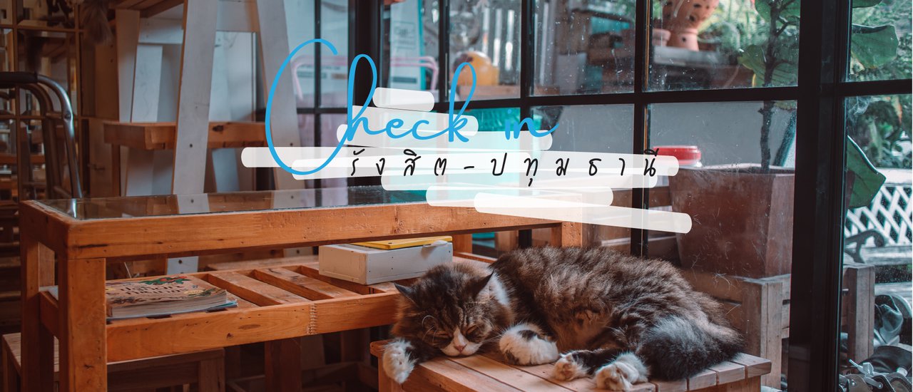 cover รีวิว สถานที่เที่ยวรังสิตในวันหยุด พร้อมแนะนำที่พักรายวัน ใกล้ร้าน House Rangsit สำหรับสายเที่ยวยามดึก