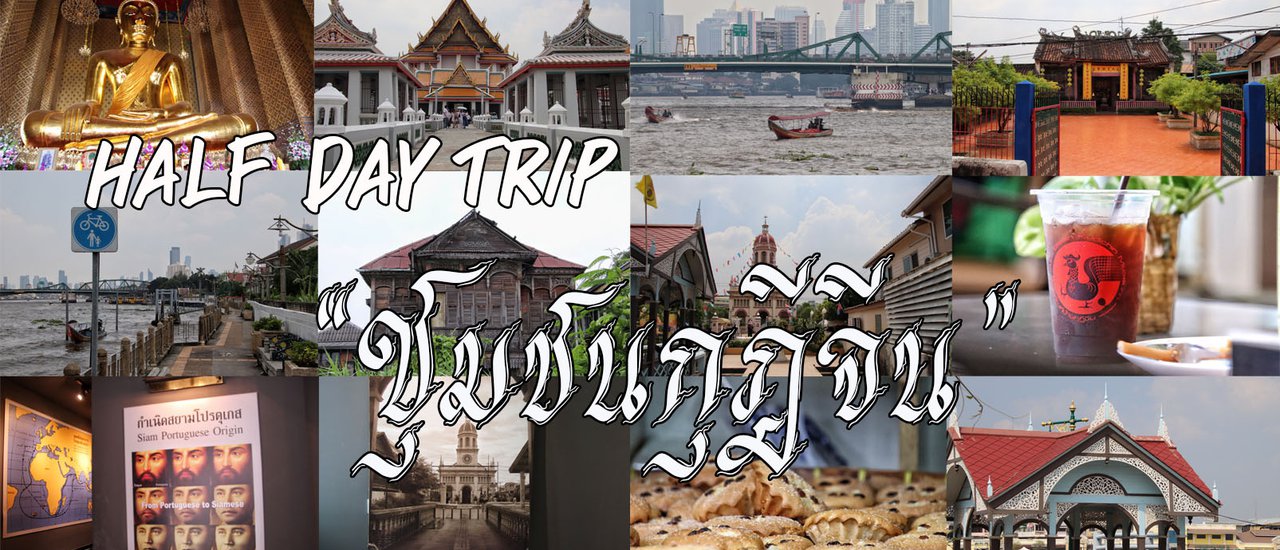cover Half day trip "ชุมชนกุฎีจีน"