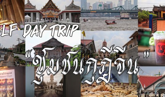 cover Half day trip "ชุมชนกุฎีจีน"
