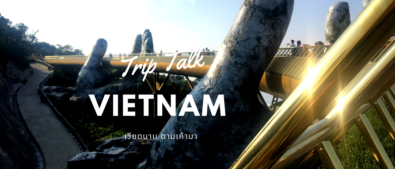 cover #3 เที่ยวเวียดนาม ฟีลไมอามี่ VS เวนิส | นี่ดานัง นั่นฮอยอัน