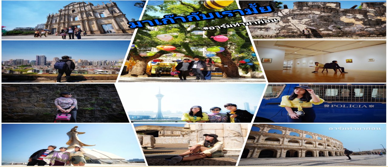 cover มาเก๊ากับเรามั้ย (พาแม่เที่ยว): 4 วัน 3 คืน กับจุดถ่ายรูปสวยๆ และแพลนการเดินทาง