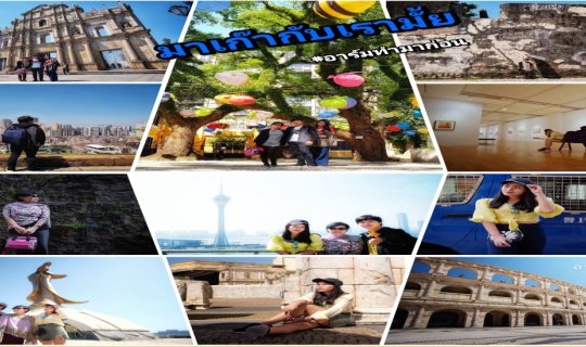 Cover มาเก๊ากับเรามั้ย (พาแม่เที่ยว): 4 วัน 3 คืน กับจุดถ่ายรูปสวยๆ และแพล...