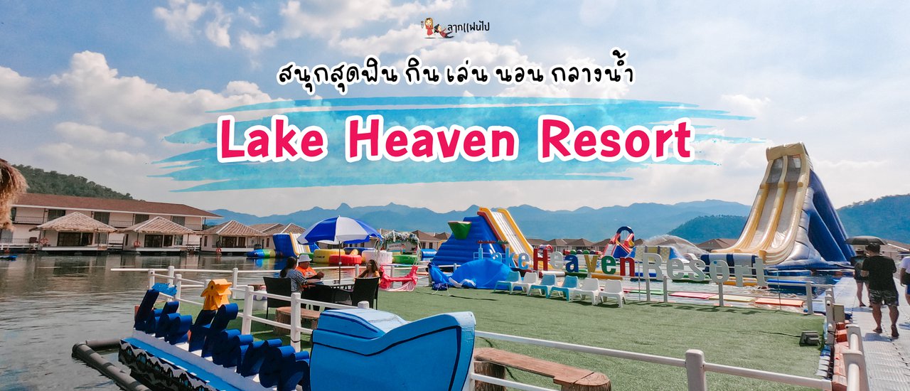 cover ลากแฟนไปสนุกด้วยกันมันส์ๆกลางน้ำที่ Lake Heaven Resort กาญจนบุรี