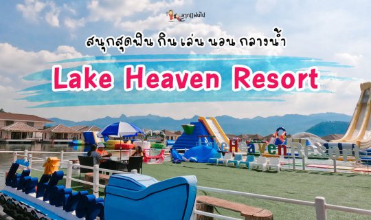 cover ลากแฟนไปสนุกด้วยกันมันส์ๆกลางน้ำที่ Lake Heaven Resort กาญจนบุรี