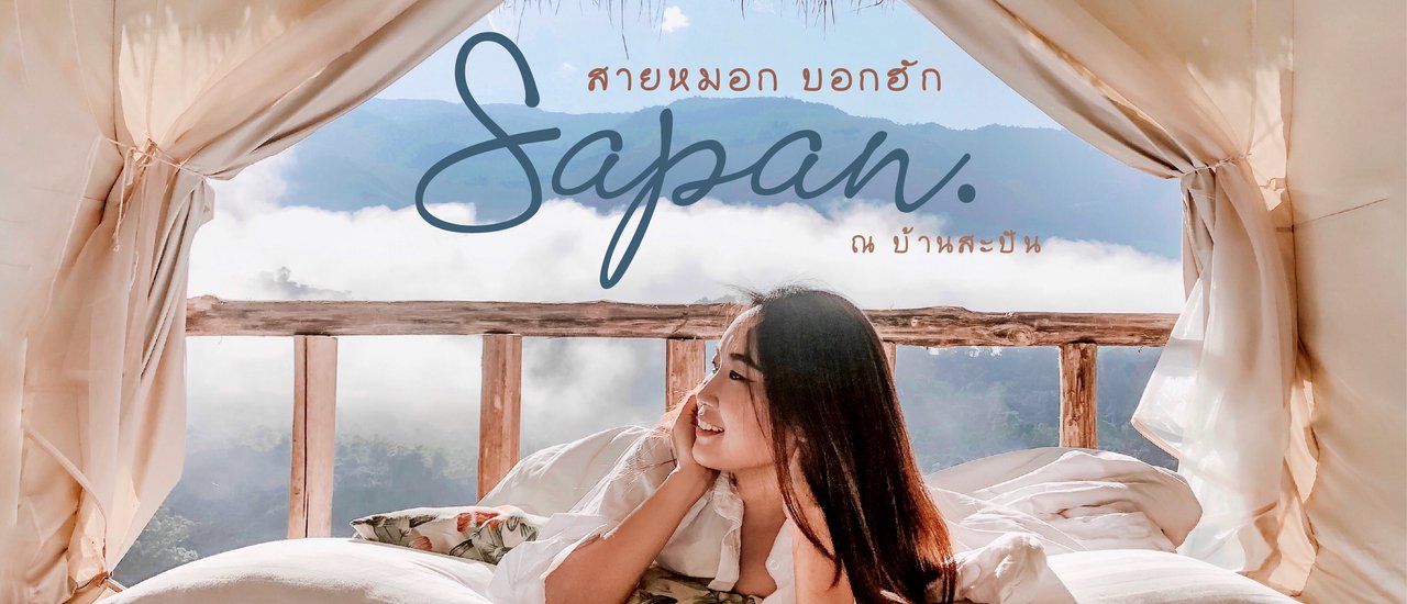 cover นอนดูวิว ชิวกับหมอก ที่ . . .สายหมอก บอกฮัก . . . ณ บ้านสะปัน / / / จ.น่าน