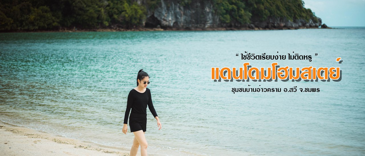 cover " กิน นอน ลงเรือ ชีวิตโคตรดี "🌴  "แดนโดมโฮมสเตย์" อ.สวี จ.ชุมพร
