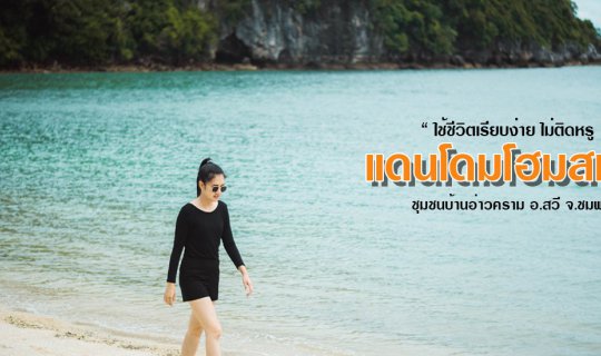 Cover " กิน นอน ลงเรือ ชีวิตโคตรดี "🌴  "แดนโดมโฮมสเตย์" อ.สวี จ.ชุมพร...