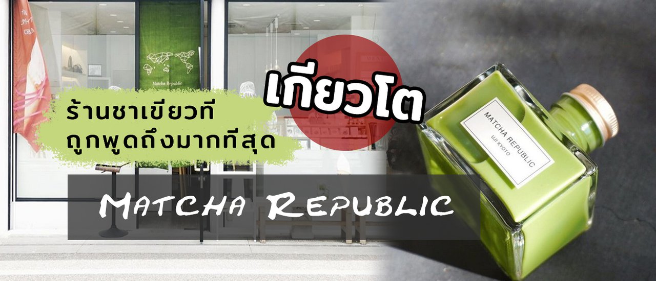 cover ร้านชาเขียวที่เป็นที่พูดถึงมากที่สุดในเกียวโต! Matcha Republic 🍵 ชาเขียวในขวดหมึก! ที่เมืองอุจิ
