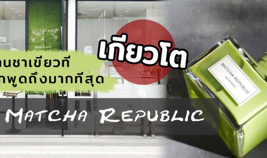 cover ร้านชาเขียวที่เป็นที่พูดถึงมากที่สุดในเกียวโต! Matcha Republic 🍵 ชาเขียวในขวดหมึก! ที่เมืองอุจิ