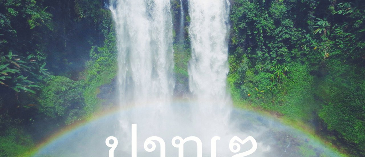 cover เที่ยวลาว | ออกเดินทางไปตามหาคำตอบที่ใช่จาก ปากเซ