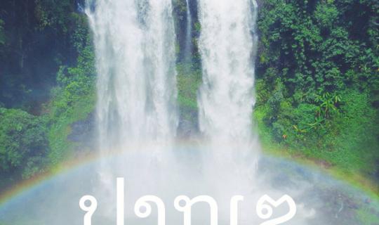 cover เที่ยวลาว | ออกเดินทางไปตามหาคำตอบที่ใช่จาก ปากเซ