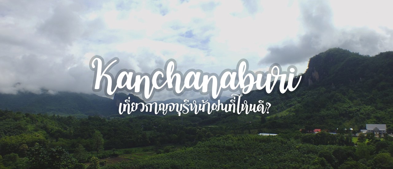 cover เที่ยวกาญจนบุรีหน้าฝนที่ไหนดี?