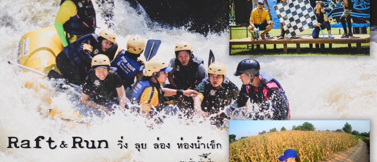 cover มันส์ให้สุด…Raft & Run วิ่ง ลุย ล่อง ท่องน้ำเข็ก