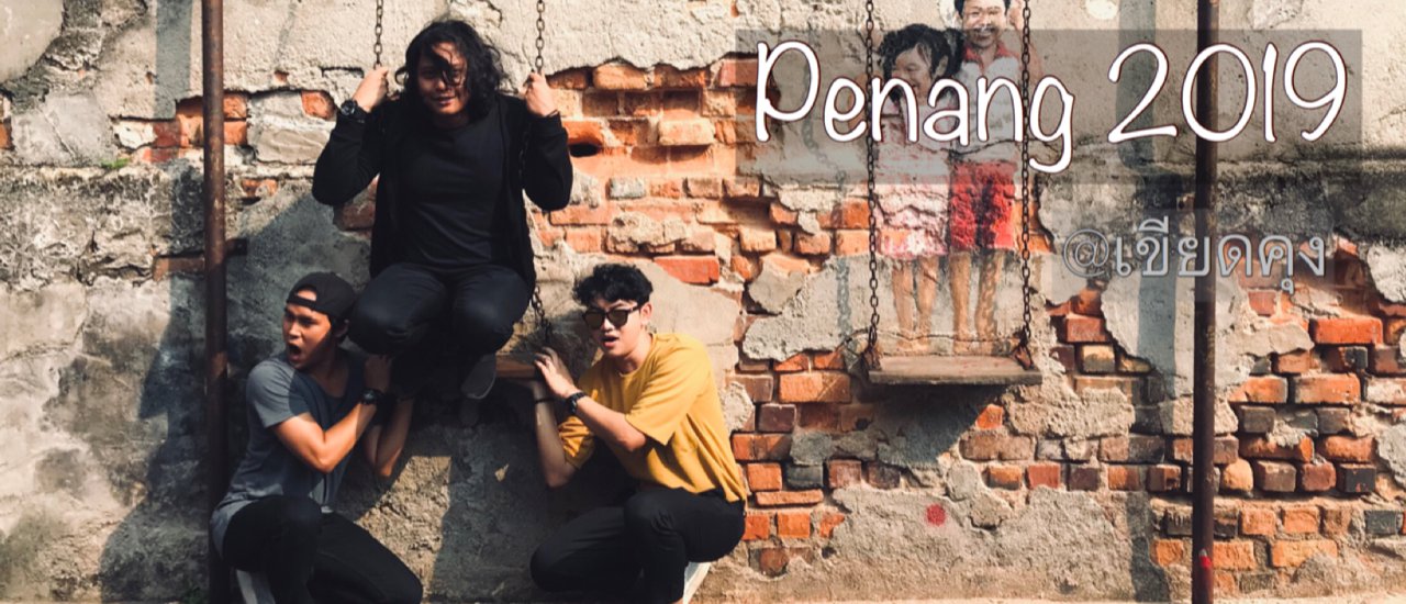 cover เที่ยวปีนัง กับเขียดคุง ตามล่า Street Art ที่ใครๆก็ต้องตามรอย I Penang 2019