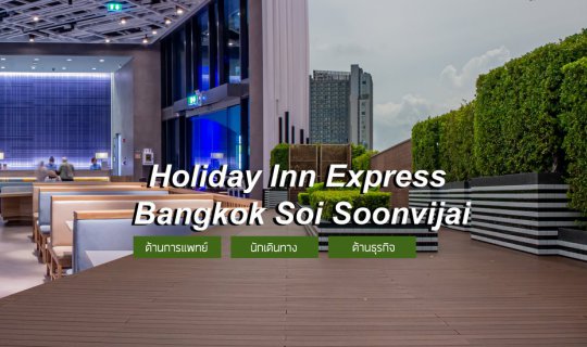 cover ที่พักสายสุขภาพ ไม่ต้องกลัวรถติด Holiday Inn Express Bangkok Soi Soonvijai