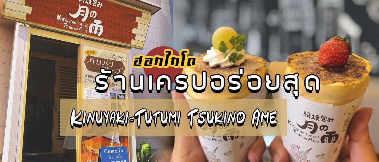 cover เค้าว่ากันว่าเครปร้านนี้อร่อยที่สุดในญี่ปุ่น! Kinuyaki-Tutumi Tsukino Ame, 🍰 ฮาโกดาเตะ ฮอกไกโด
