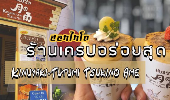 cover เค้าว่ากันว่าเครปร้านนี้อร่อยที่สุดในญี่ปุ่น! Kinuyaki-Tutumi Tsukino Ame, 🍰 ฮาโกดาเตะ ฮอกไกโด