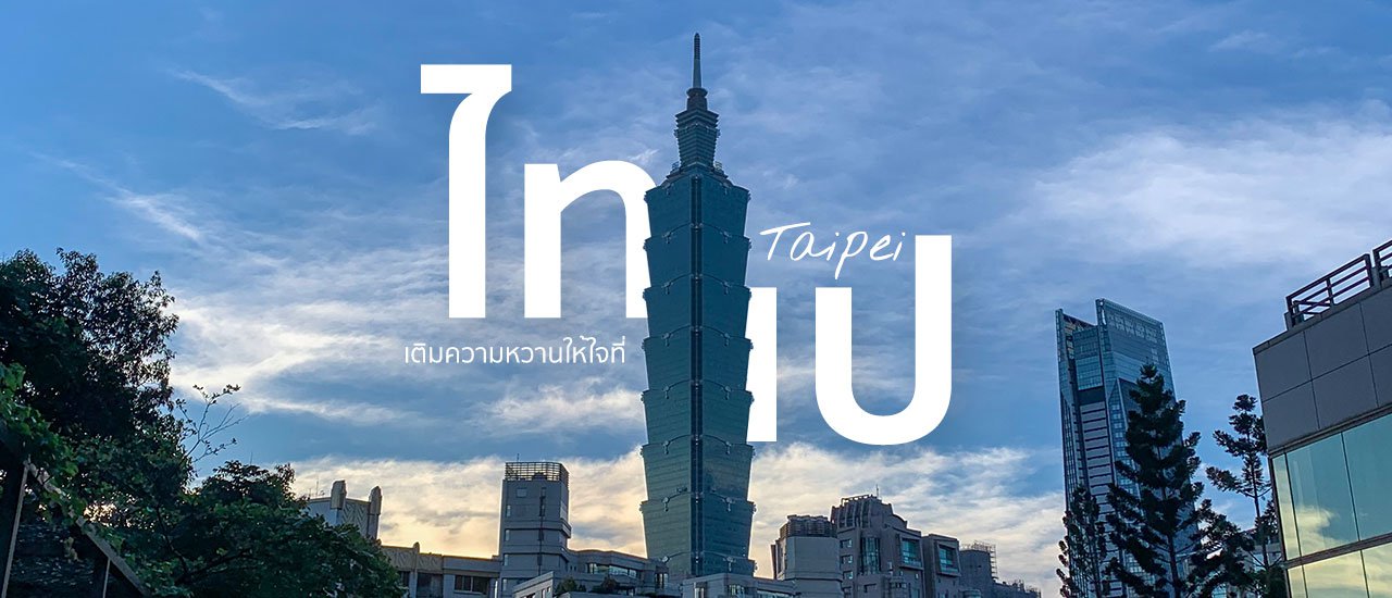 cover เติมความหวานให้ใจที่ | ไทเป