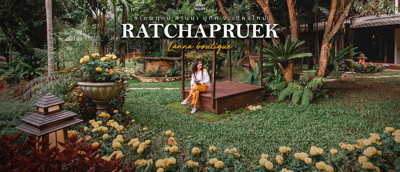 cover ราชพฤกษ์ ลานนา บูทีค เชียงใหม่  - ที่พักชิลๆ ฟิลกรีนๆ