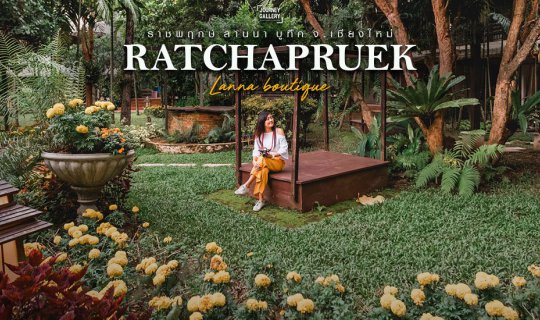 cover ราชพฤกษ์ ลานนา บูทีค เชียงใหม่  - ที่พักชิลๆ ฟิลกรีนๆ