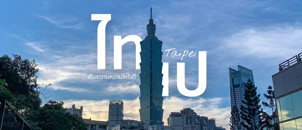 cover Fill sweet through your heart with Taipei