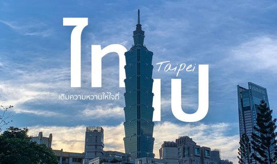 cover Fill sweet through your heart with Taipei