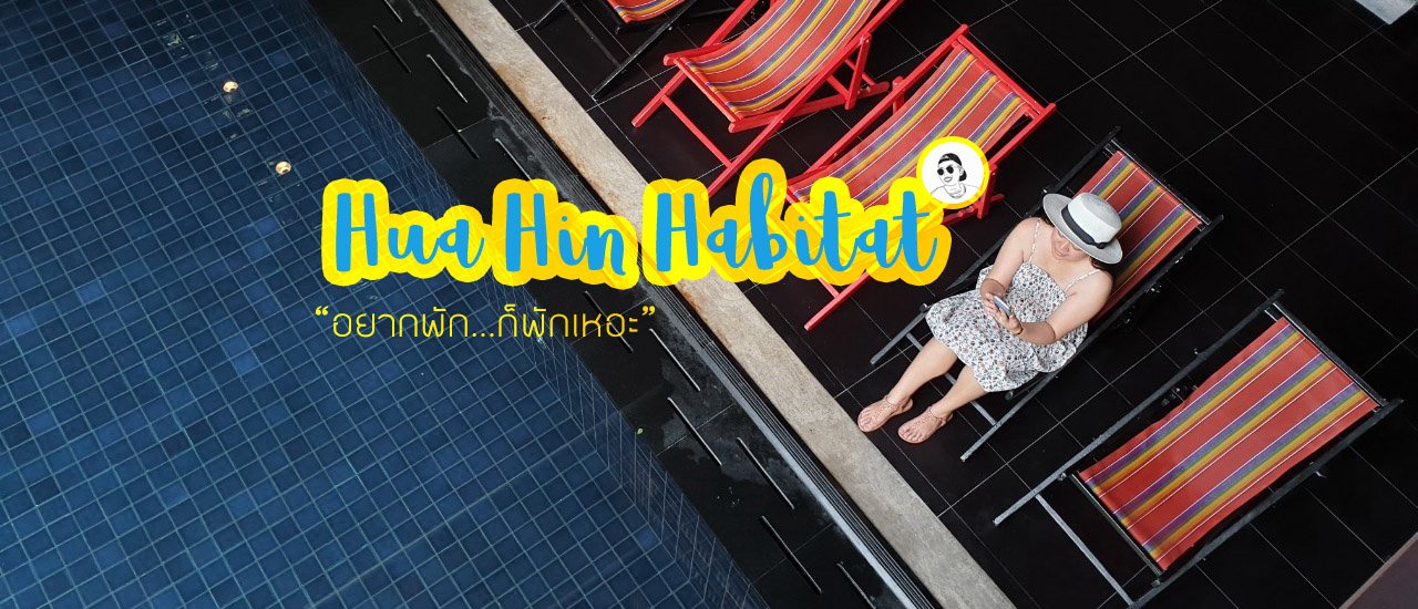 cover รีวิวที่พักหัวหิน Hua Hin Habitat น่าพัก ?