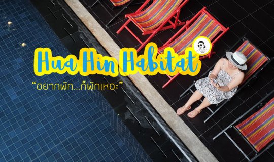 cover รีวิวที่พักหัวหิน Hua Hin Habitat น่าพัก ?