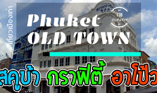 Cover สคูบ้า-กราฟิตี้-อาโป้ว!!! อะไรวะ ภูเก็ตเมืองเก่า Phuket Old Town l T...