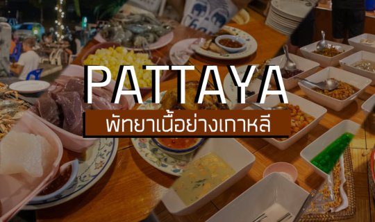 cover พัทยาเนื้อย่างเกาหลี PATTAYA 259บาท