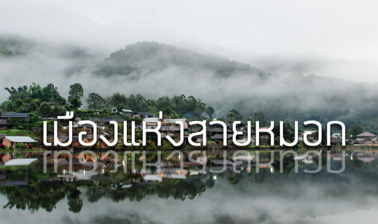 Cover รับลมหนาว ปางอุ๋ง หมู่บ้านรักไทย จ.แม่ฮ่องสอน ชาสา ต้าเหล่าซือ...