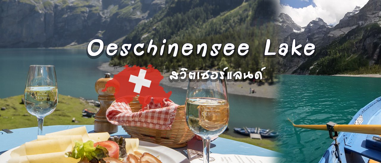 cover เที่ยวทะเลสาบยุโรป พายเรือ🛶ดูวัวตุ้ย🐮 เล่น Mountain Coaster🛷 ที่ Oeschinensee Lake สวิตเซอร์แลนด์!