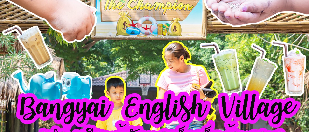 cover Bangyai English Village สถานที่เรียนรู้ พัฒนาเด็กด้านภาษาไปกับธรรมชาติ และร้านกาแฟ Resess Cafe