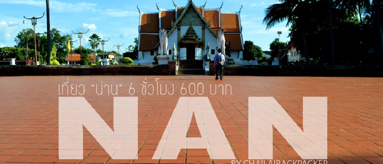 cover #น่านน่ะสิ :: เที่ยว "น่าน" 6 ชั่วโมง กับ งบ 600 บาท (เมื่อไปน่าน.. แบบไม่เนิบ!)