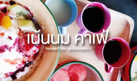 Cover เน้นนม คาเฟ่ l ร้านอาหารชิคๆ l พุทธมณฑลสาย 1...