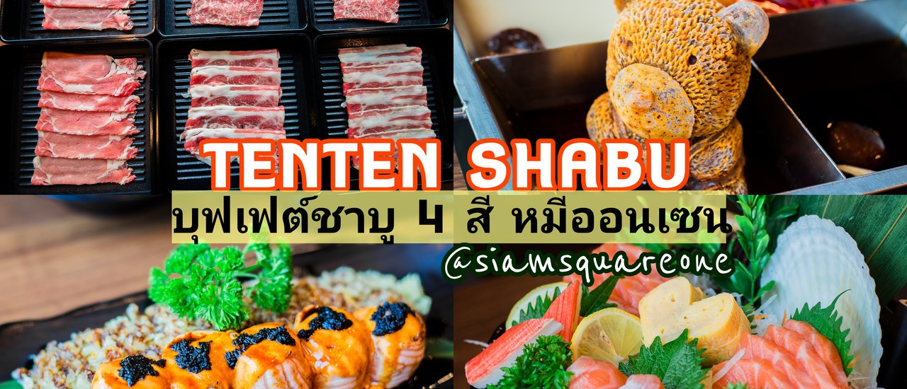 cover บุฟเฟ่ต์ชาบู 4 สีหมีออนเซนเปิดใหม่ล่าสุดใจกลางสยาม