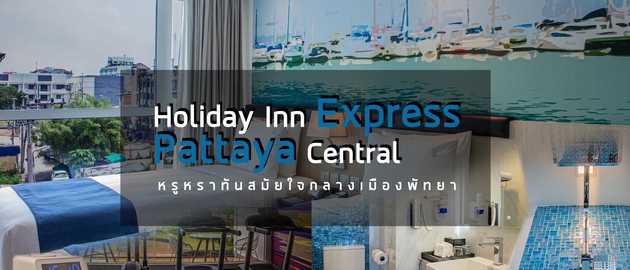 cover Holiday Inn Express Pattaya Central หรูหรา ทันสมัย ใจกลางเมืองพัทยา