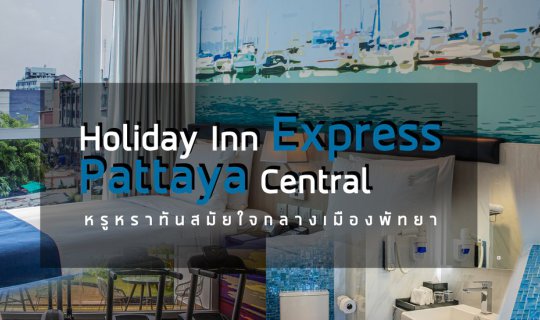 cover Holiday Inn Express Pattaya Central หรูหรา ทันสมัย ใจกลางเมืองพัทยา