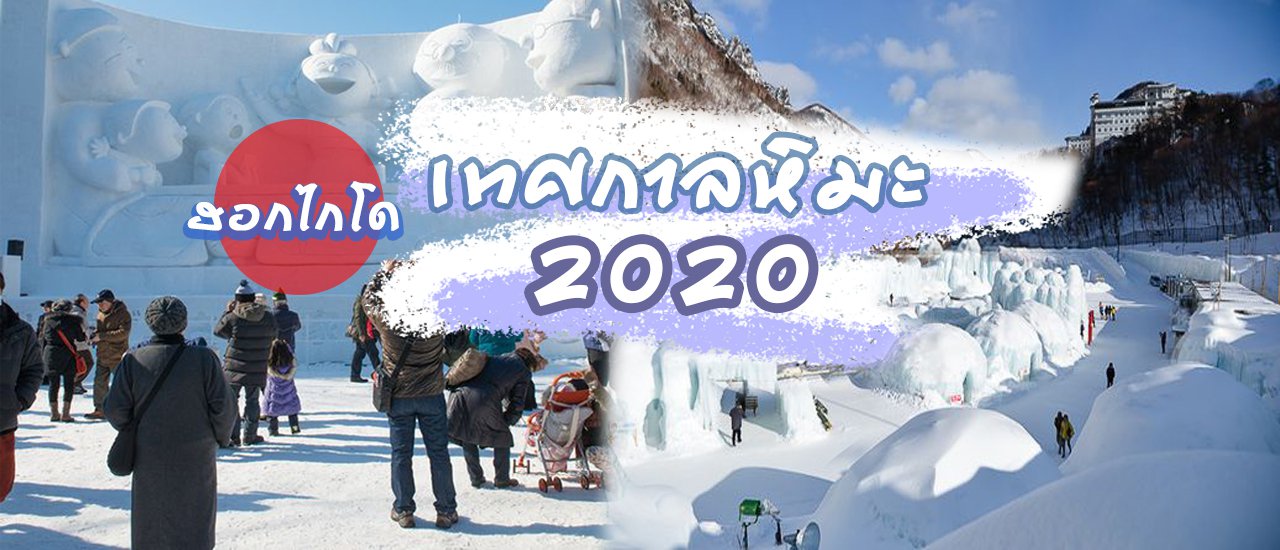 cover ปีใหม่ 2020 🎅🏻🧣 เตรียมตัว! 3 เทศกาลหิมะในฮอกไกโด มาแล้ว! (เที่ยวญี่ปุ่นหน้าหนาว มกราคม - มีนาคม 2563)