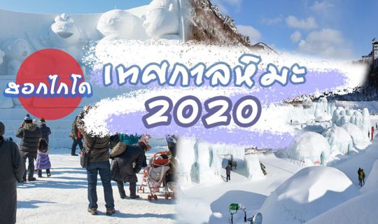 cover ปีใหม่ 2020 🎅🏻🧣 เตรียมตัว!  3 เทศกาลหิมะในฮอกไกโด มาแล้ว! (เที่ยวญี่ปุ่นหน้าหนาว มกราคม - มีนาคม 2563)
