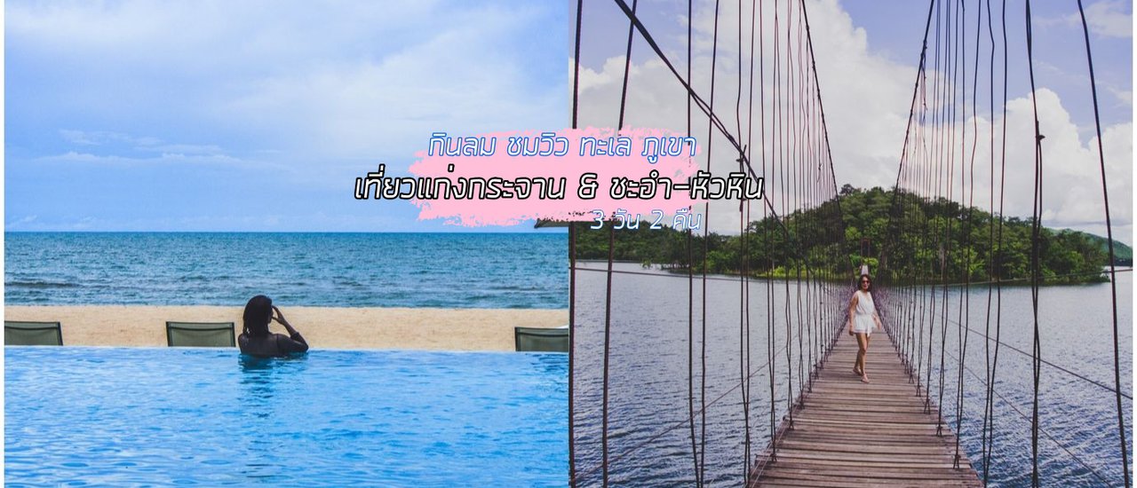 cover กินลม ชมวิว เที่ยวแก่งกระจาน & หัวหิน 3 วัน 2 คืน