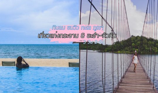 Cover กินลม ชมวิว เที่ยวแก่งกระจาน & หัวหิน 3 วัน 2 คืน...