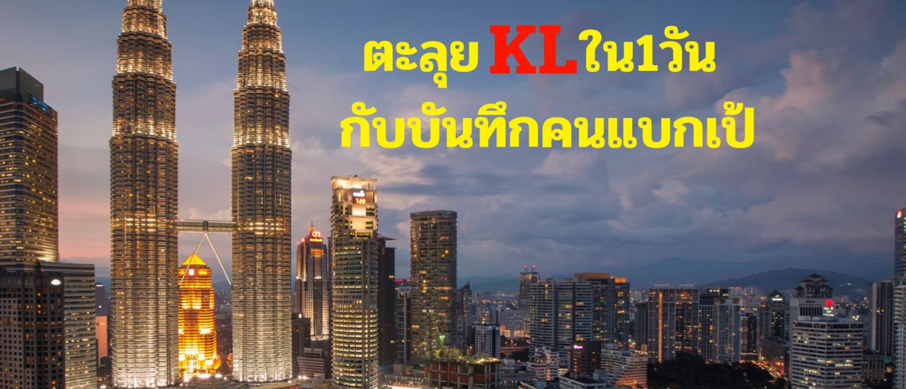 cover ตะลุยKL ใน1วัน กับบันทึกคนแบกเป้🎒