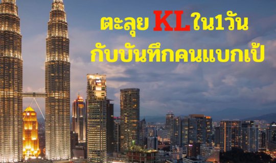 cover ตะลุยKL ใน1วัน กับบันทึกคนแบกเป้🎒